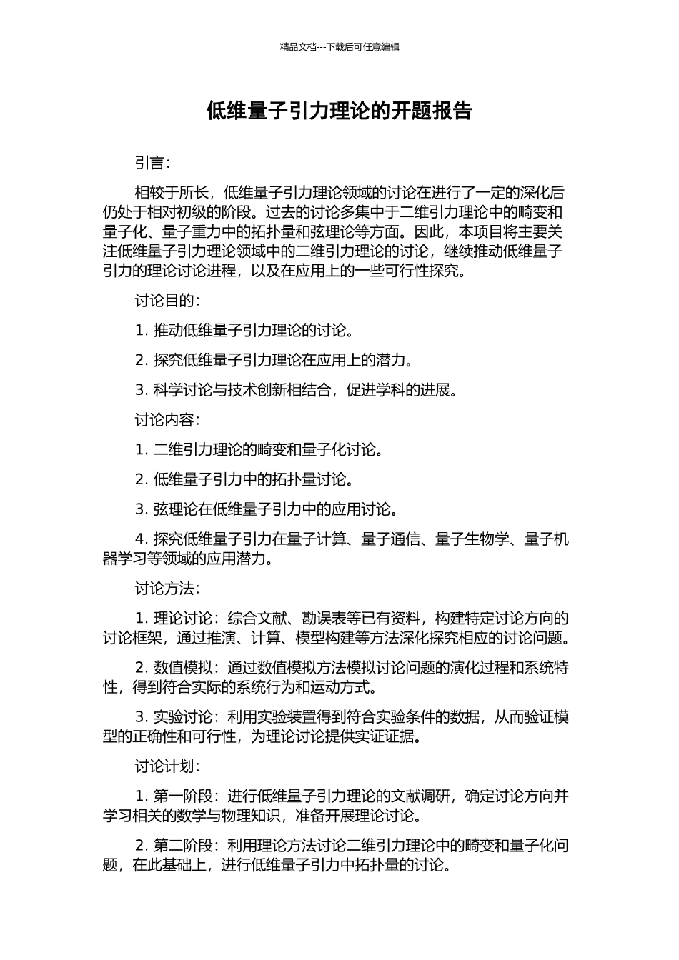 低维量子引力理论的开题报告_第1页