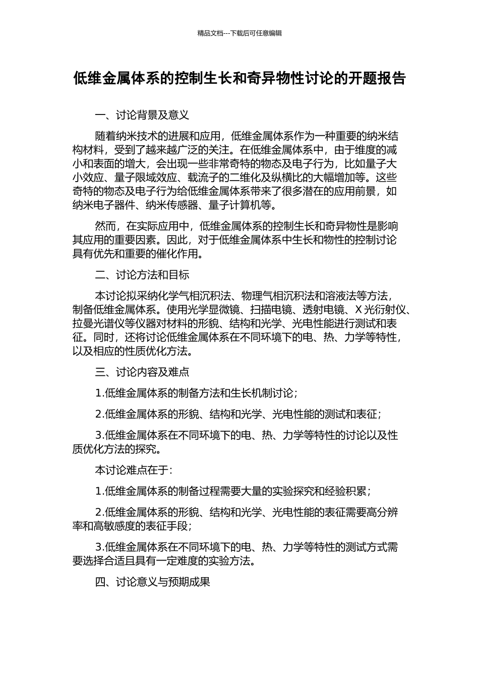 低维金属体系的控制生长和奇异物性研究的开题报告_第1页