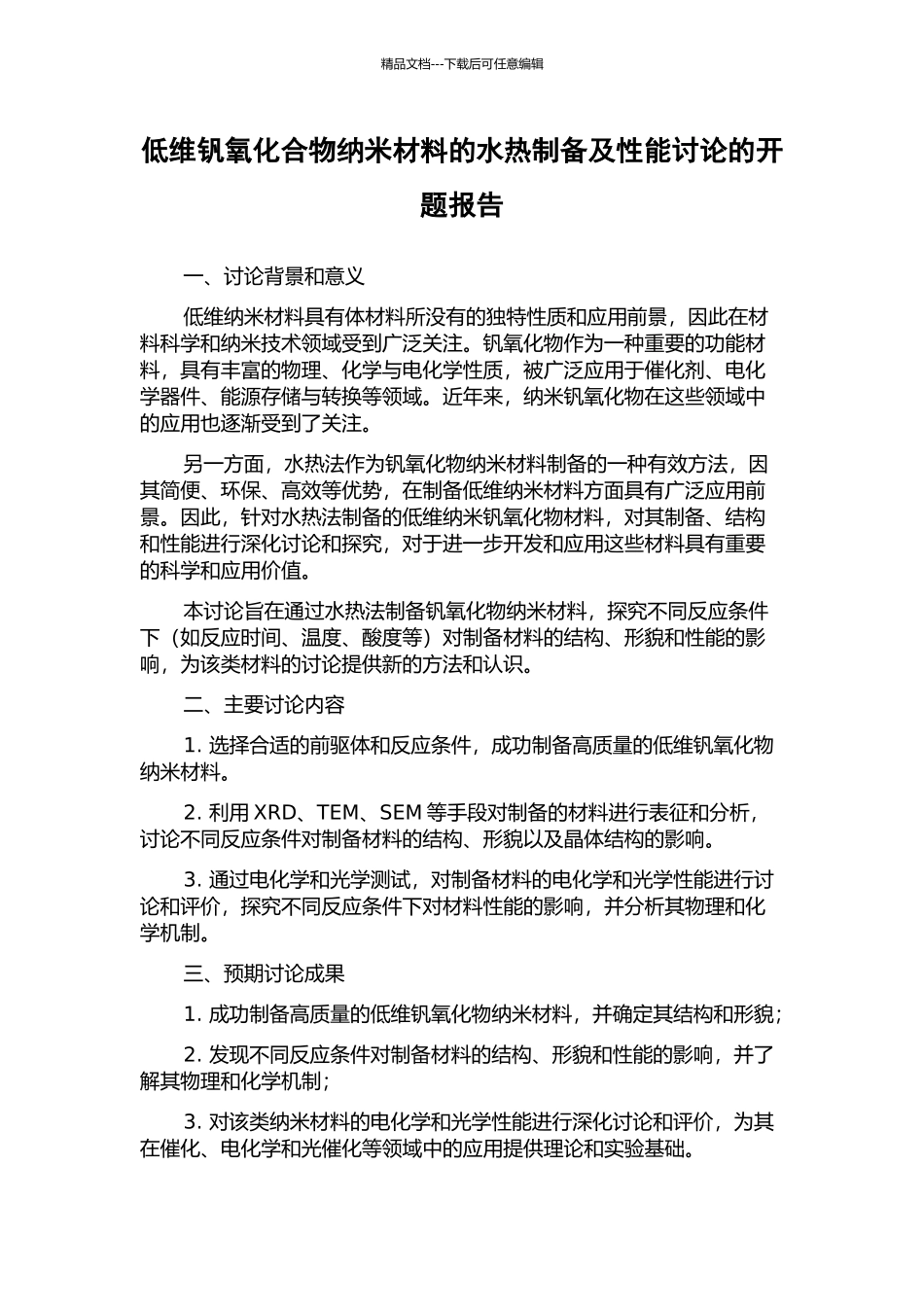 低维钒氧化合物纳米材料的水热制备及性能研究的开题报告_第1页