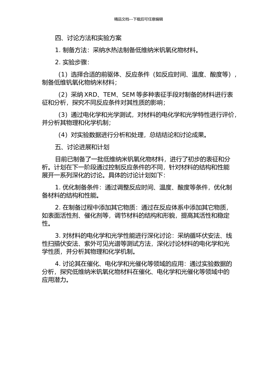低维钒氧化合物纳米材料的水热制备及性能研究的开题报告_第2页