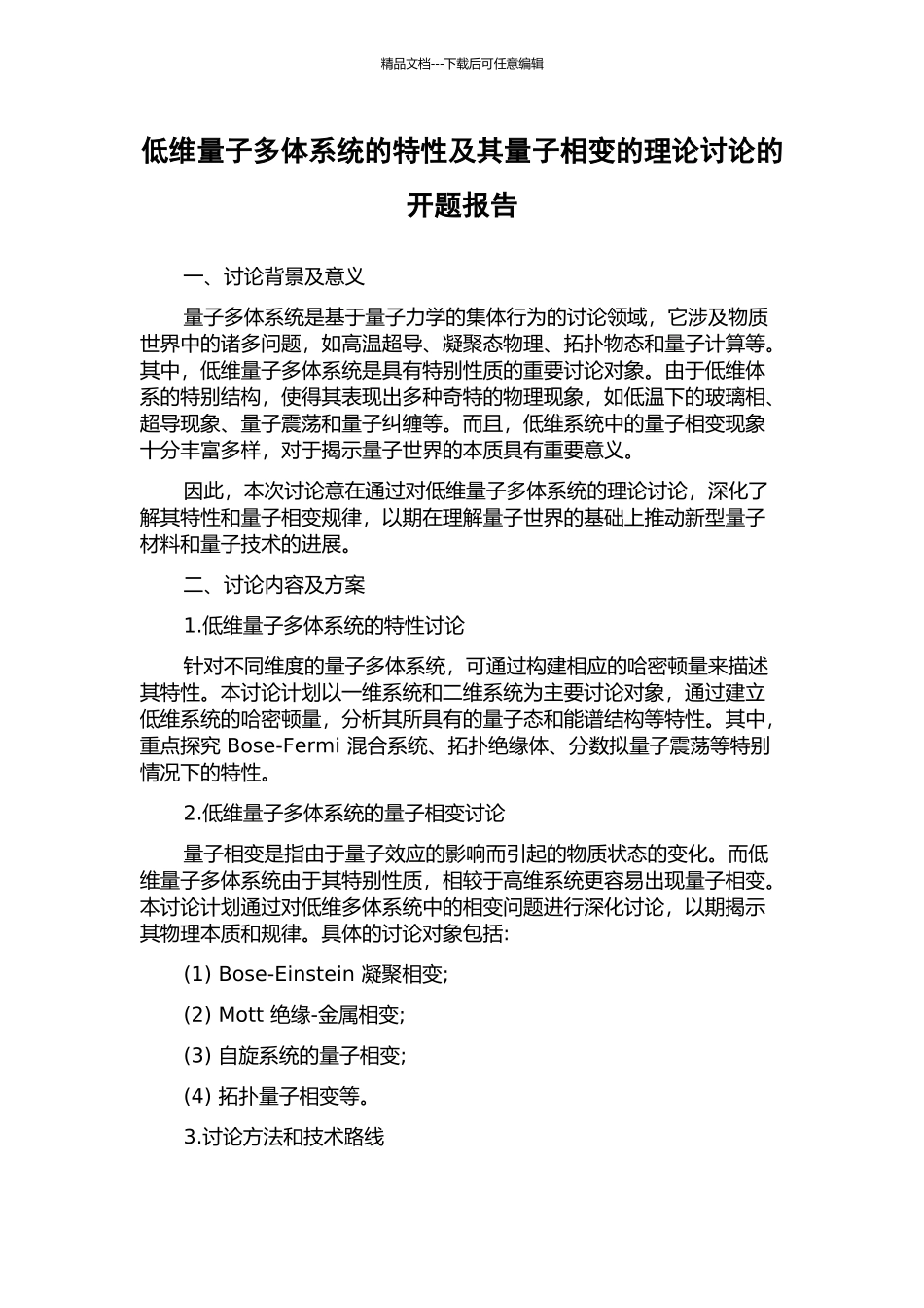 低维量子多体系统的特性及其量子相变的理论研究的开题报告_第1页