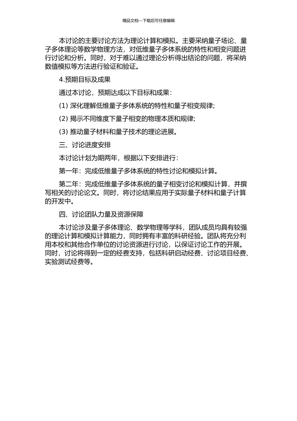 低维量子多体系统的特性及其量子相变的理论研究的开题报告_第2页