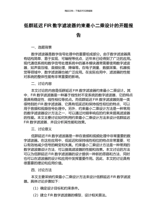 低群延迟FIR数字滤波器约束最小二乘设计的开题报告