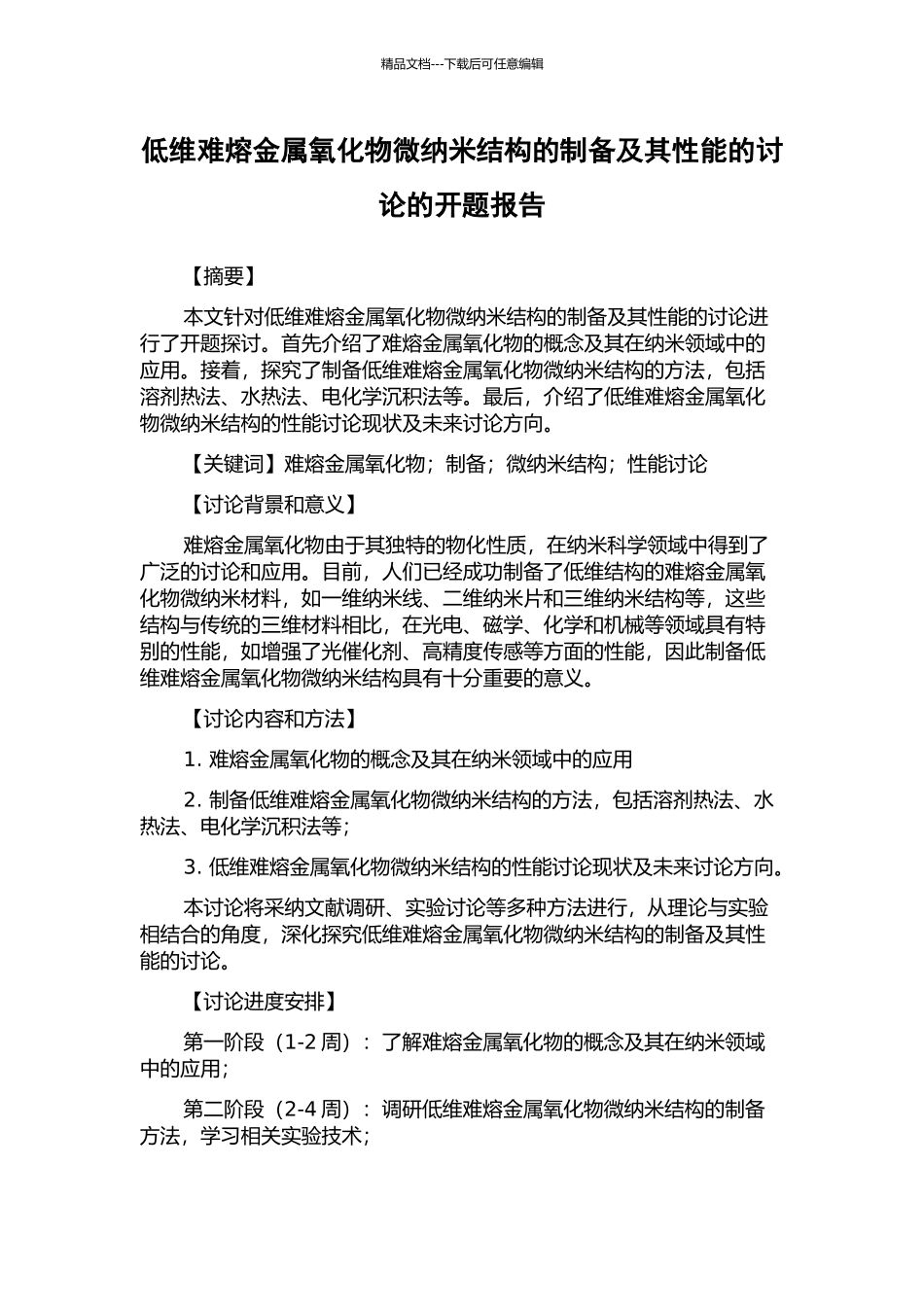 低维难熔金属氧化物微纳米结构的制备及其性能的研究的开题报告_第1页