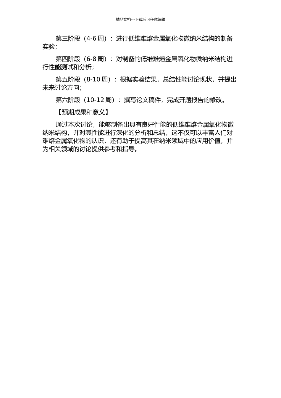 低维难熔金属氧化物微纳米结构的制备及其性能的研究的开题报告_第2页