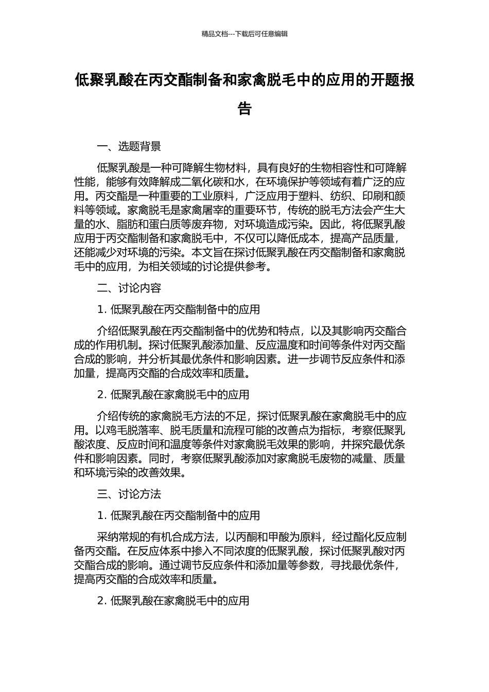低聚乳酸在丙交酯制备和家禽脱毛中的应用的开题报告_第1页