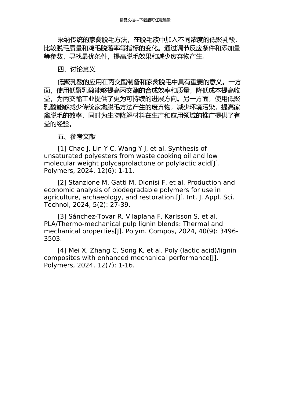 低聚乳酸在丙交酯制备和家禽脱毛中的应用的开题报告_第2页