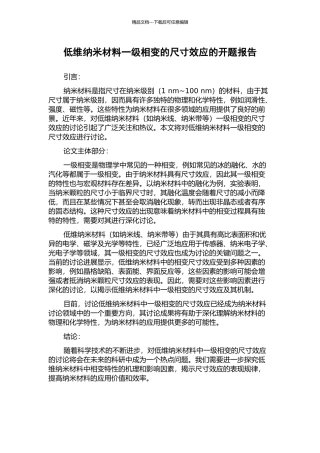 低维纳米材料一级相变的尺寸效应的开题报告