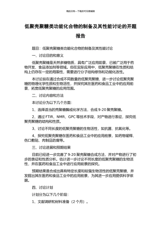 低聚壳聚糖类功能化合物的制备及其性能研究的开题报告