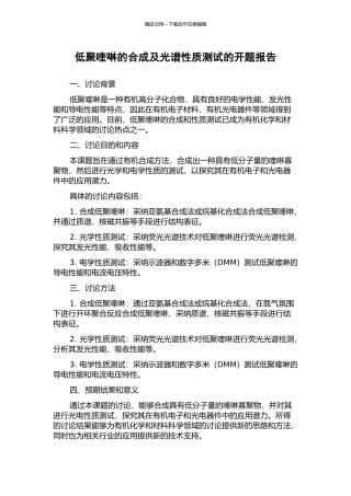 低聚喹啉的合成及光谱性质测试的开题报告