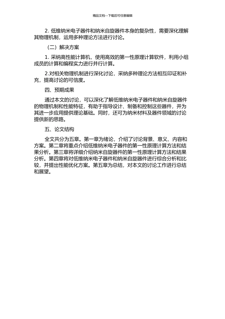 低维纳米电子器件及纳米自旋器件的第一性原理计算的开题报告_第2页