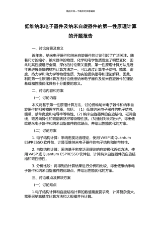 低维纳米电子器件及纳米自旋器件的第一性原理计算的开题报告