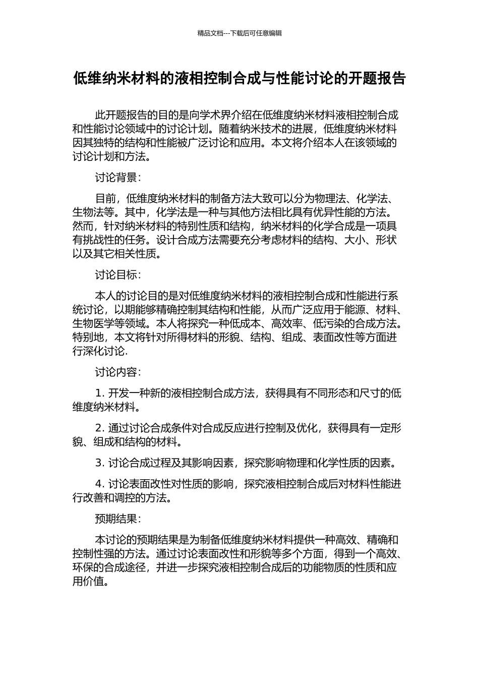 低维纳米材料的液相控制合成与性能研究的开题报告_第1页