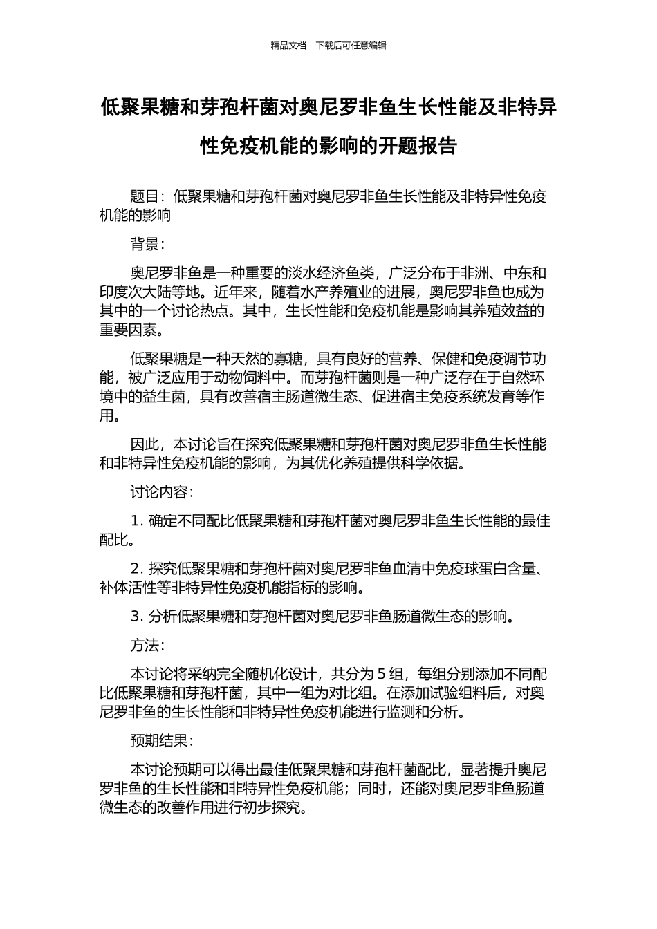 低聚果糖和芽孢杆菌对奥尼罗非鱼生长性能及非特异性免疫机能的影响的开题报告_第1页