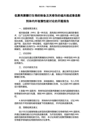 低聚壳聚糖衍生物的制备及其修饰的磁共振成像造影剂体内外弛豫性能研究的开题报告