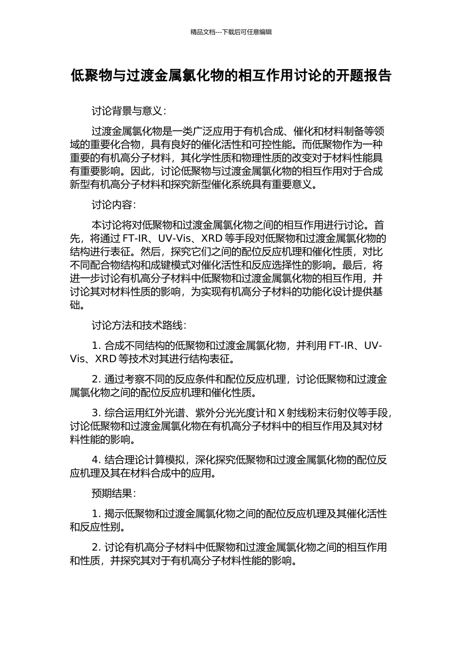 低聚物与过渡金属氯化物的相互作用研究的开题报告_第1页