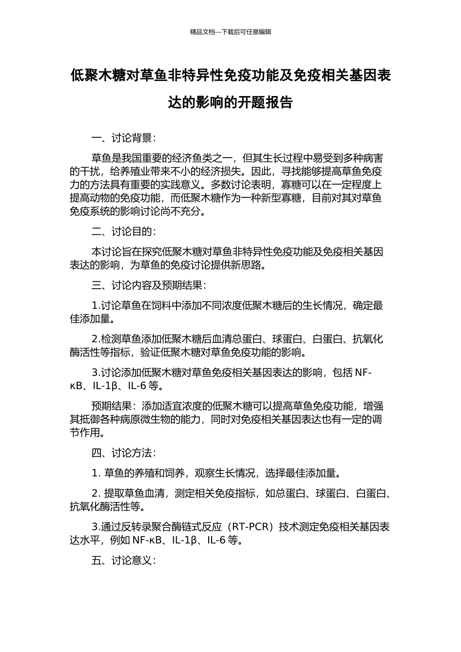 低聚木糖对草鱼非特异性免疫功能及免疫相关基因表达的影响的开题报告_第1页