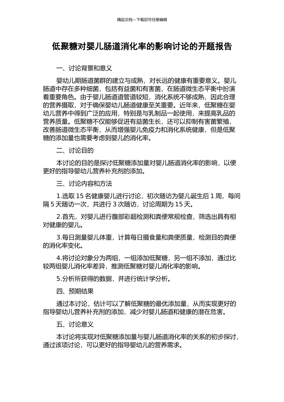 低聚糖对婴儿肠道消化率的影响研究的开题报告_第1页