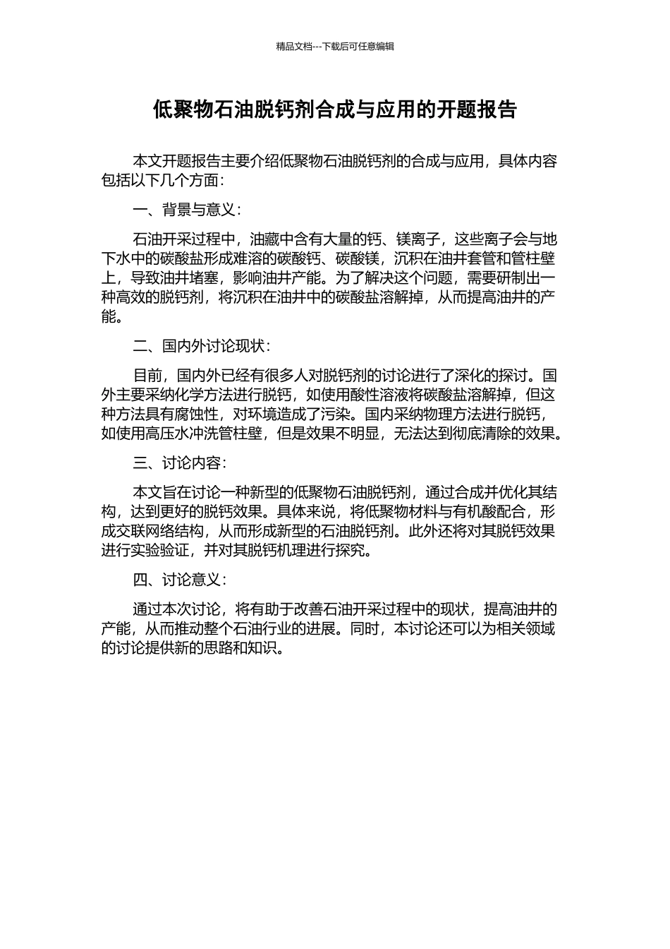低聚物石油脱钙剂合成与应用的开题报告_第1页