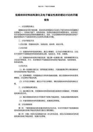 低维纳米材料结构演化及电子输运性质的理论研究的开题报告