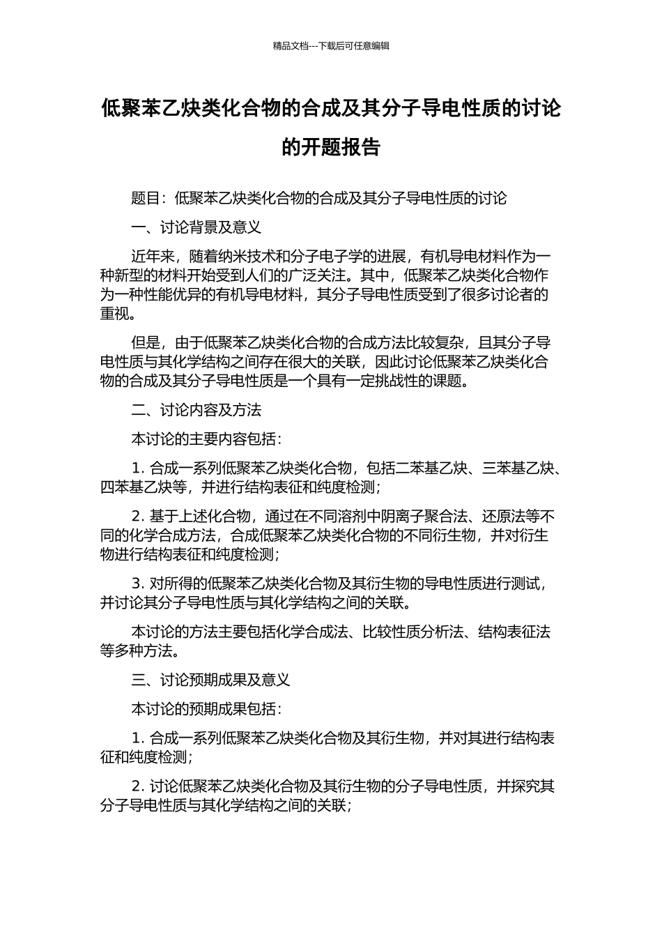 低聚苯乙炔类化合物的合成及其分子导电性质的研究的开题报告_第1页