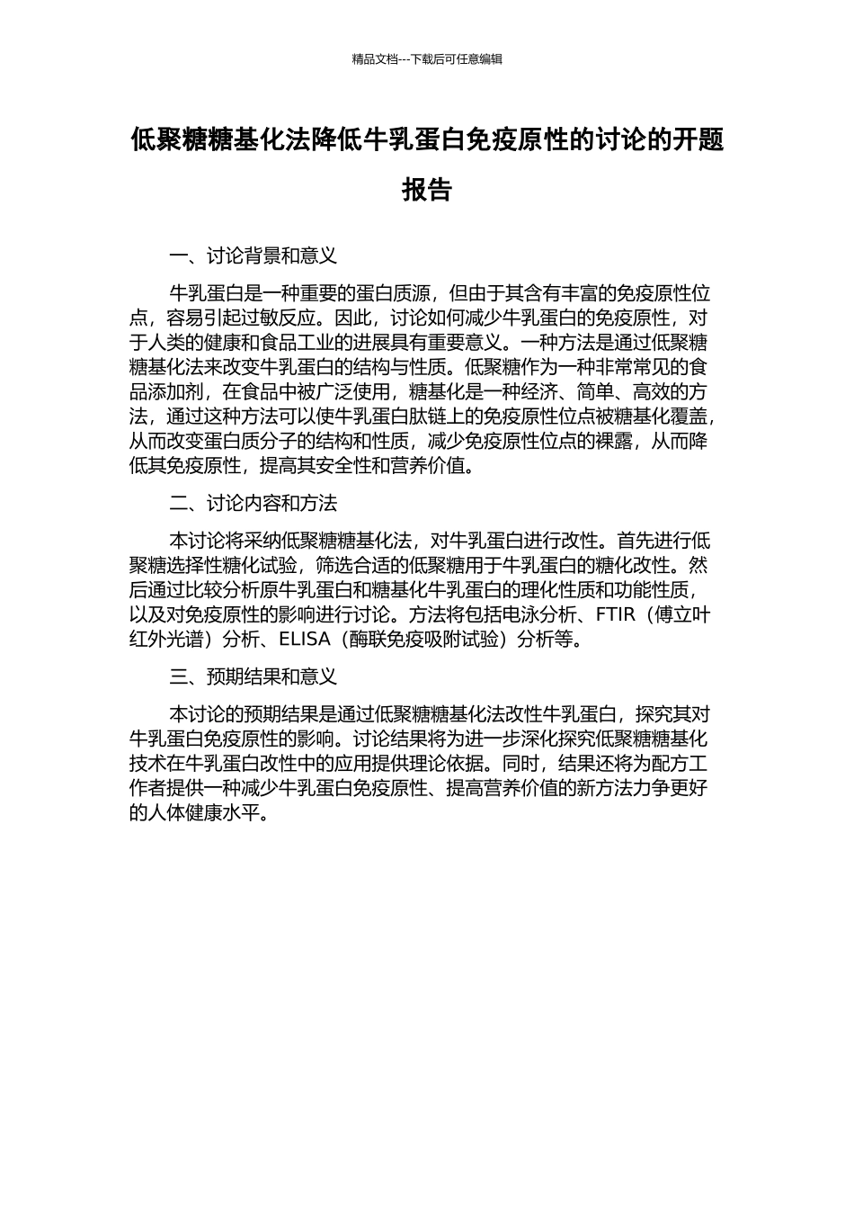 低聚糖糖基化法降低牛乳蛋白免疫原性的研究的开题报告_第1页