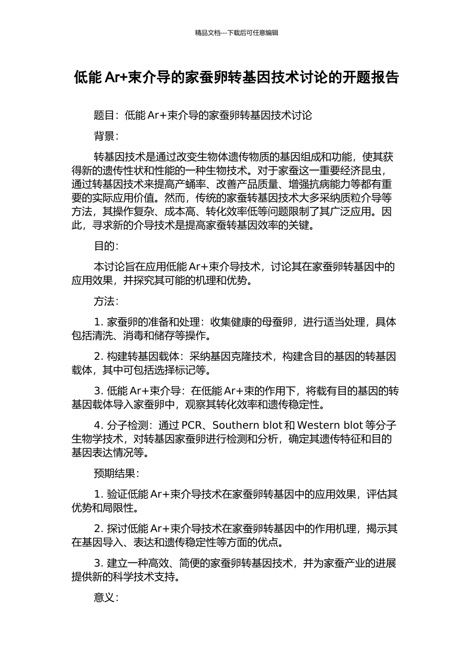 低能Ar+束介导的家蚕卵转基因技术研究的开题报告_第1页