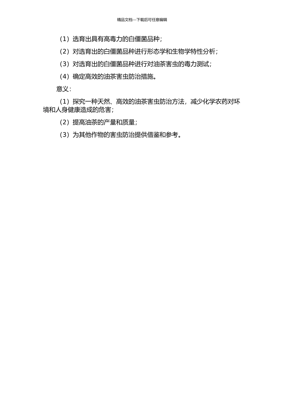 低能N+注入选育高毒力白僵菌及对油茶害虫的毒力测试的开题报告_第2页