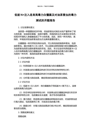 低能N+注入选育高毒力白僵菌及对油茶害虫的毒力测试的开题报告