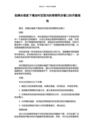 低耦合强度下增加时空混沌的周期同步窗口的开题报告
