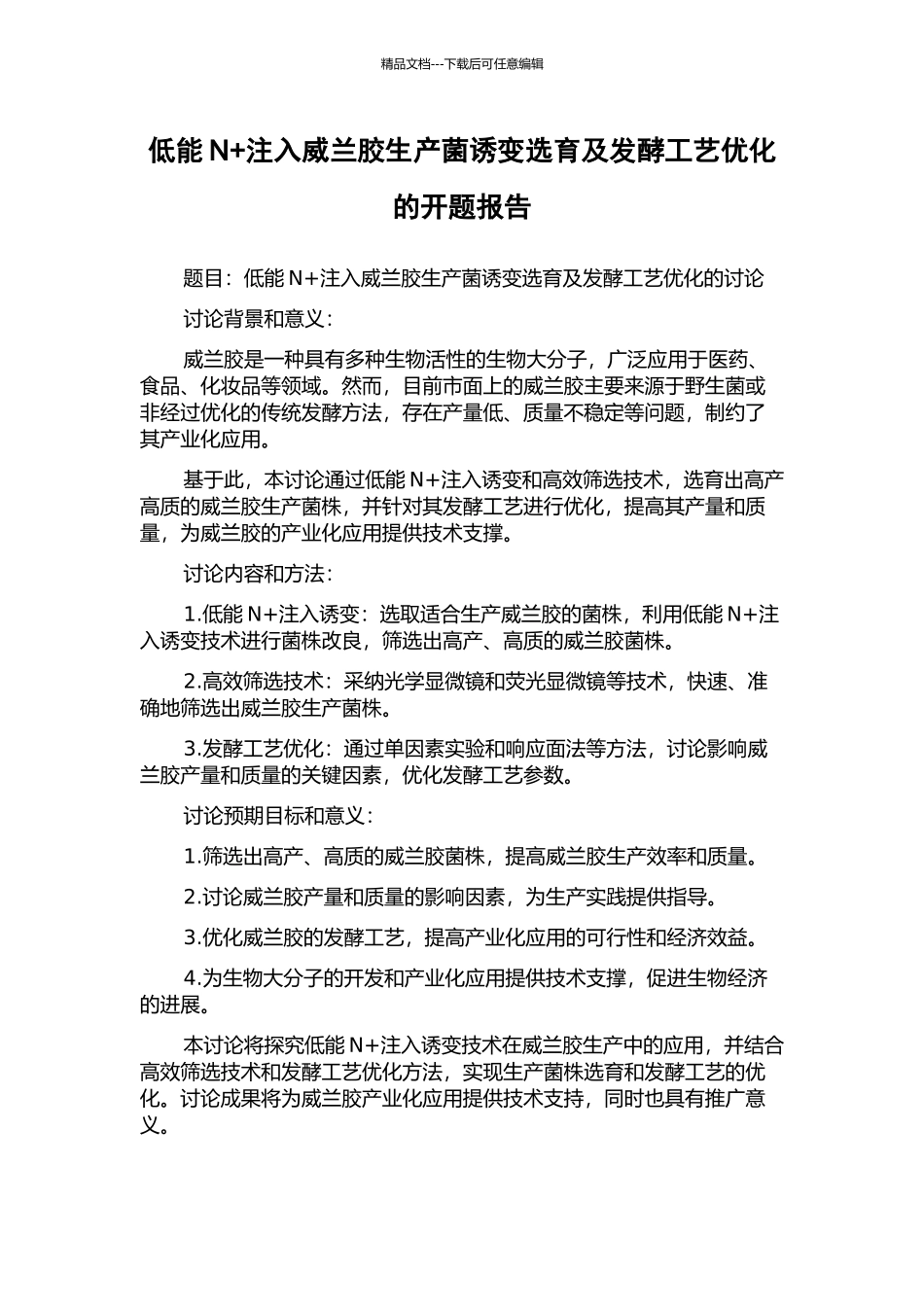 低能N+注入威兰胶生产菌诱变选育及发酵工艺优化的开题报告_第1页