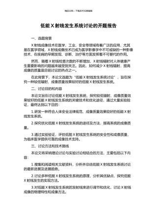 低能X射线发生系统研究的开题报告