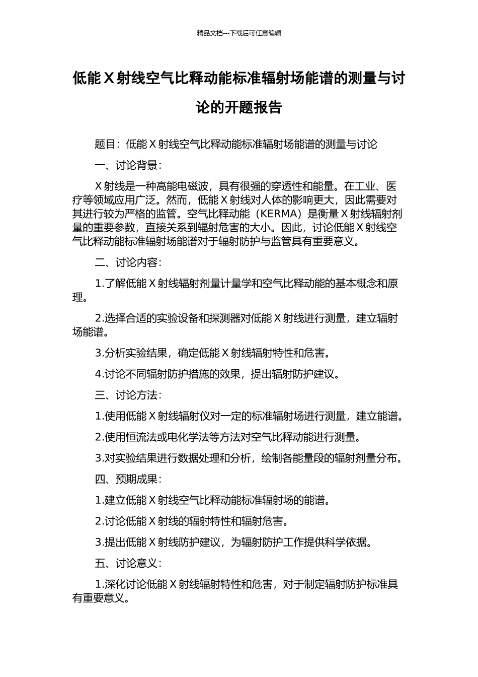 低能X射线空气比释动能标准辐射场能谱的测量与研究的开题报告_第1页