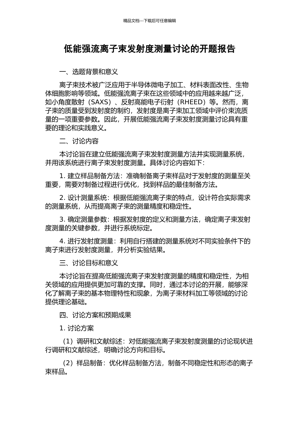 低能强流离子束发射度测量研究的开题报告_第1页