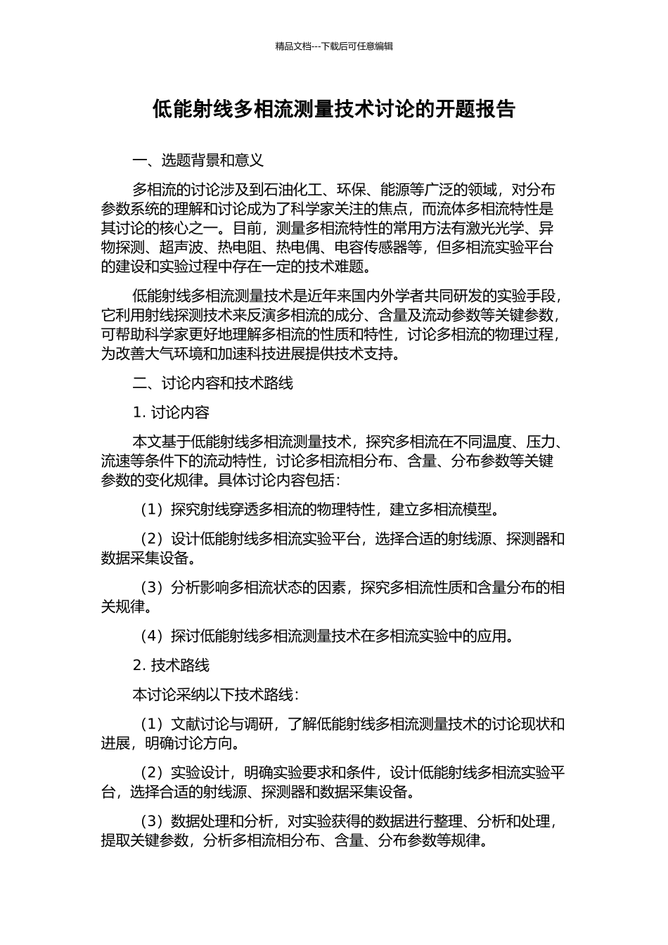 低能射线多相流测量技术研究的开题报告_第1页