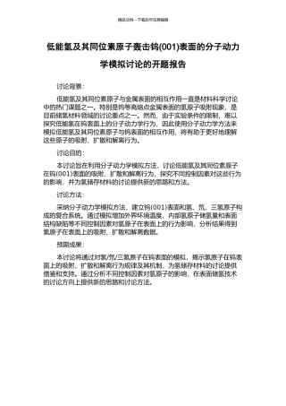 低能氢及其同位素原子轰击钨表面的分子动力学模拟研究的开题报告