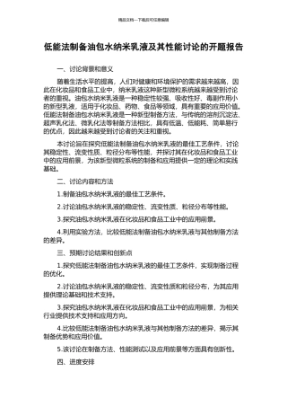 低能法制备油包水纳米乳液及其性能研究的开题报告