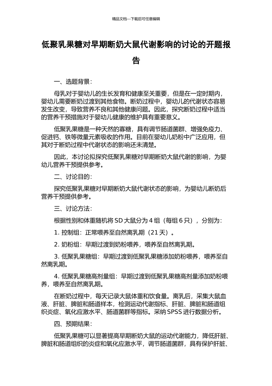 低聚乳果糖对早期断奶大鼠代谢影响的研究的开题报告_第1页