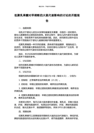 低聚乳果糖对早期断奶大鼠代谢影响的研究的开题报告