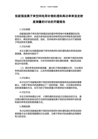 低能强流离子束空间电荷补偿机理和高功率束流发射度测量的研究的开题报告