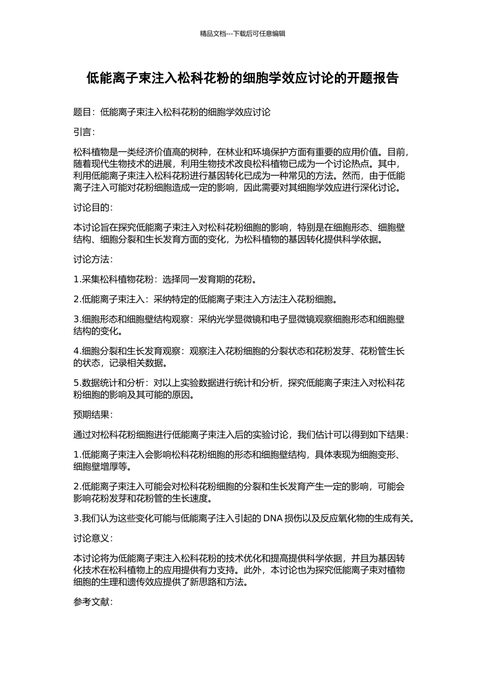 低能离子束注入松科花粉的细胞学效应研究的开题报告_第1页