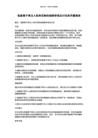 低能离子束注入松科花粉的细胞学效应研究的开题报告