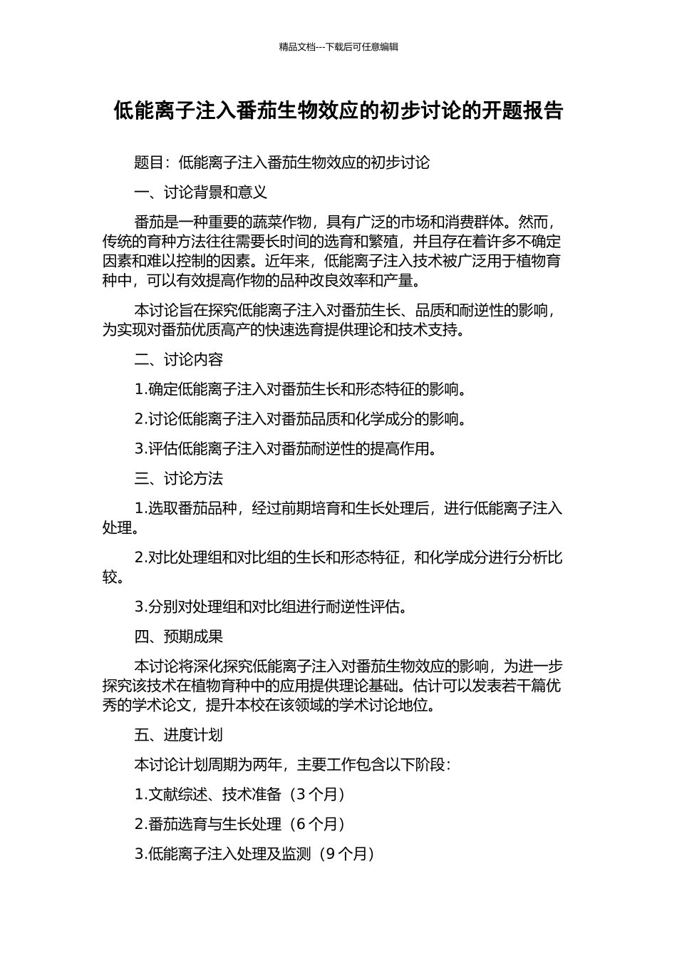 低能离子注入番茄生物效应的初步研究的开题报告_第1页