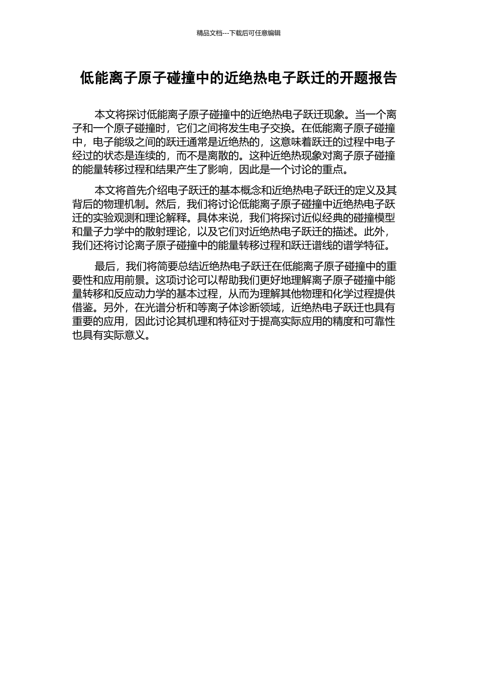 低能离子原子碰撞中的近绝热电子跃迁的开题报告_第1页