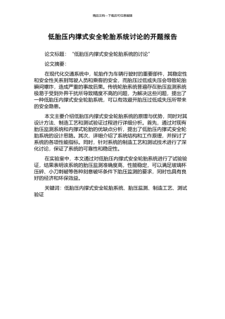 低胎压内撑式安全轮胎系统研究的开题报告