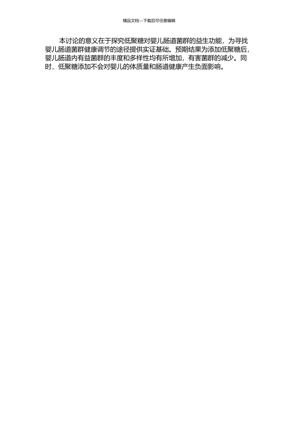 低聚糖对婴儿肠道菌群的益生功能的开题报告_第2页