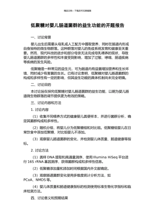 低聚糖对婴儿肠道菌群的益生功能的开题报告