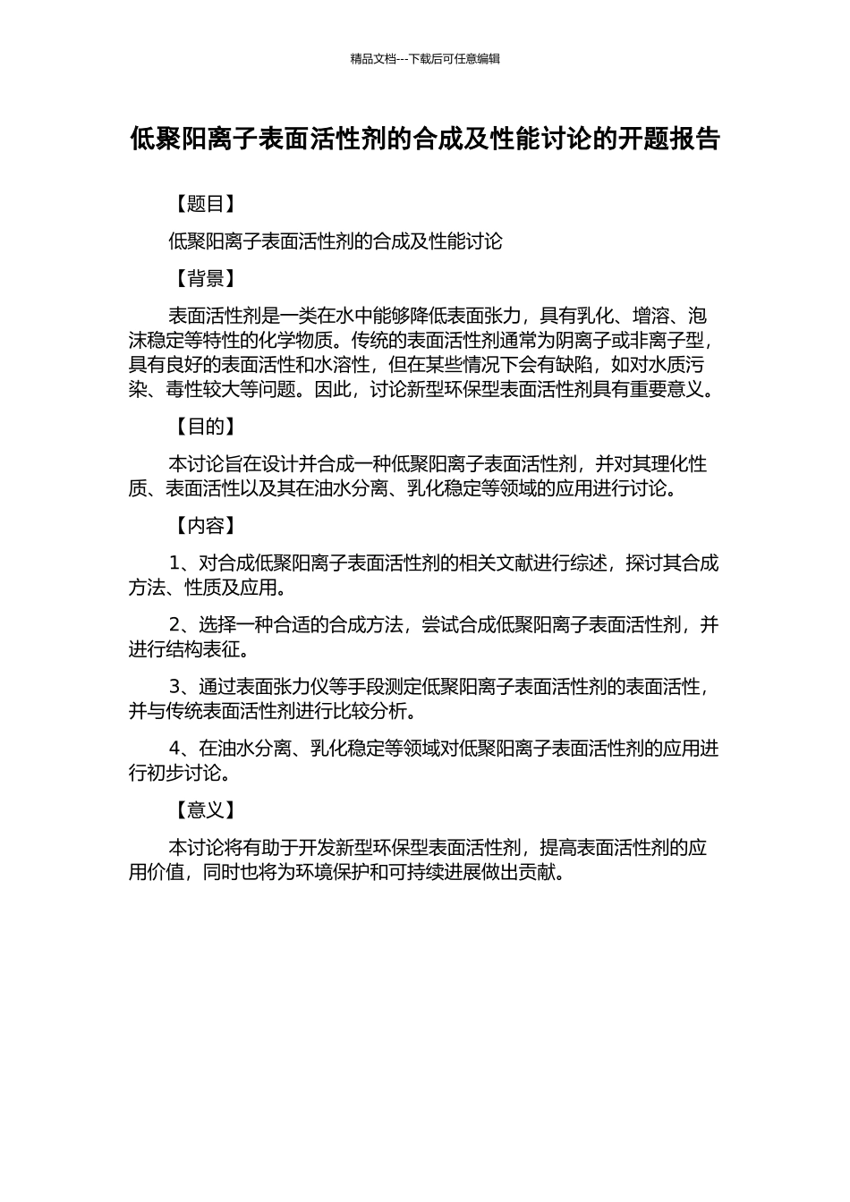 低聚阳离子表面活性剂的合成及性能研究的开题报告_第1页