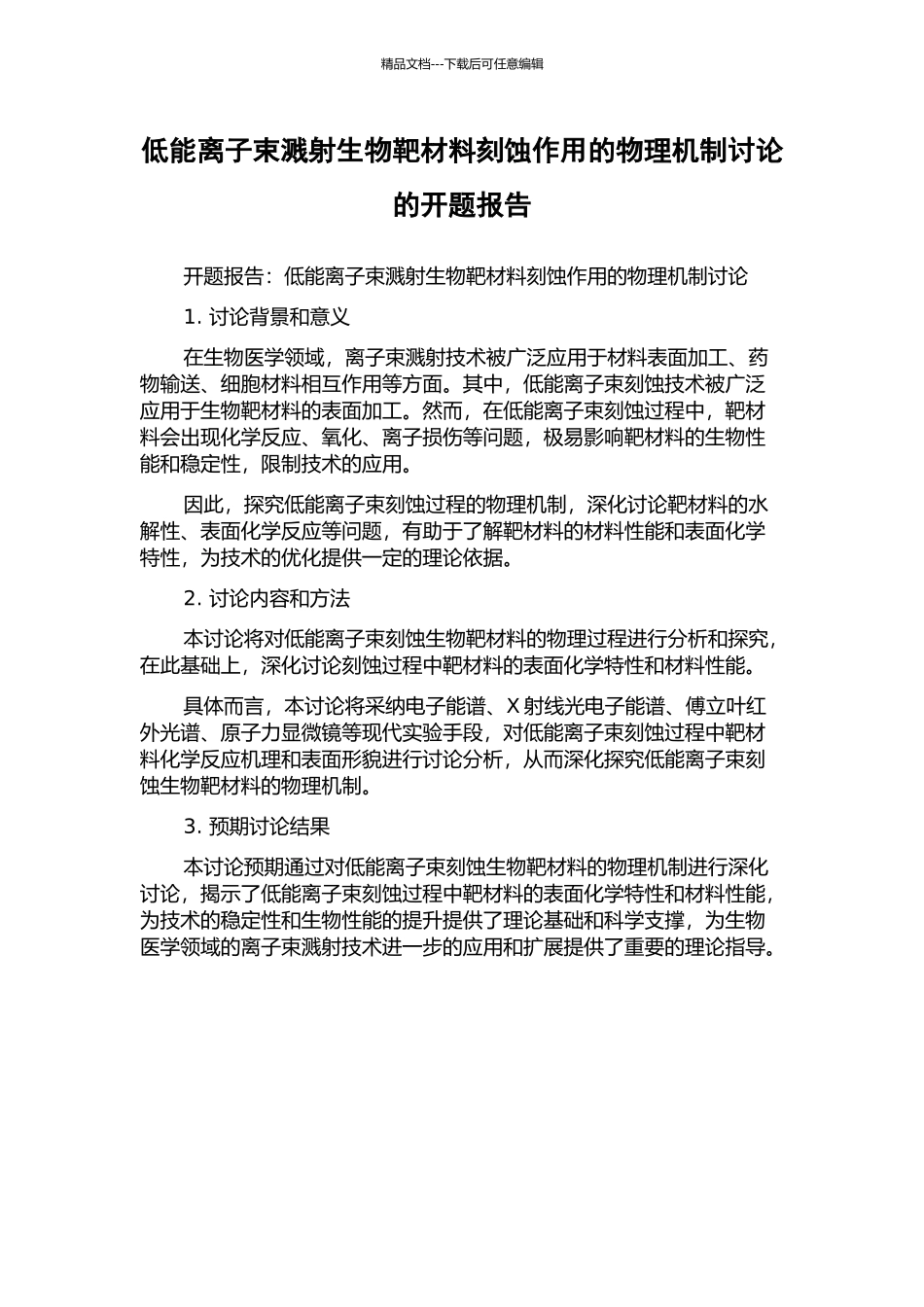低能离子束溅射生物靶材料刻蚀作用的物理机制研究的开题报告_第1页