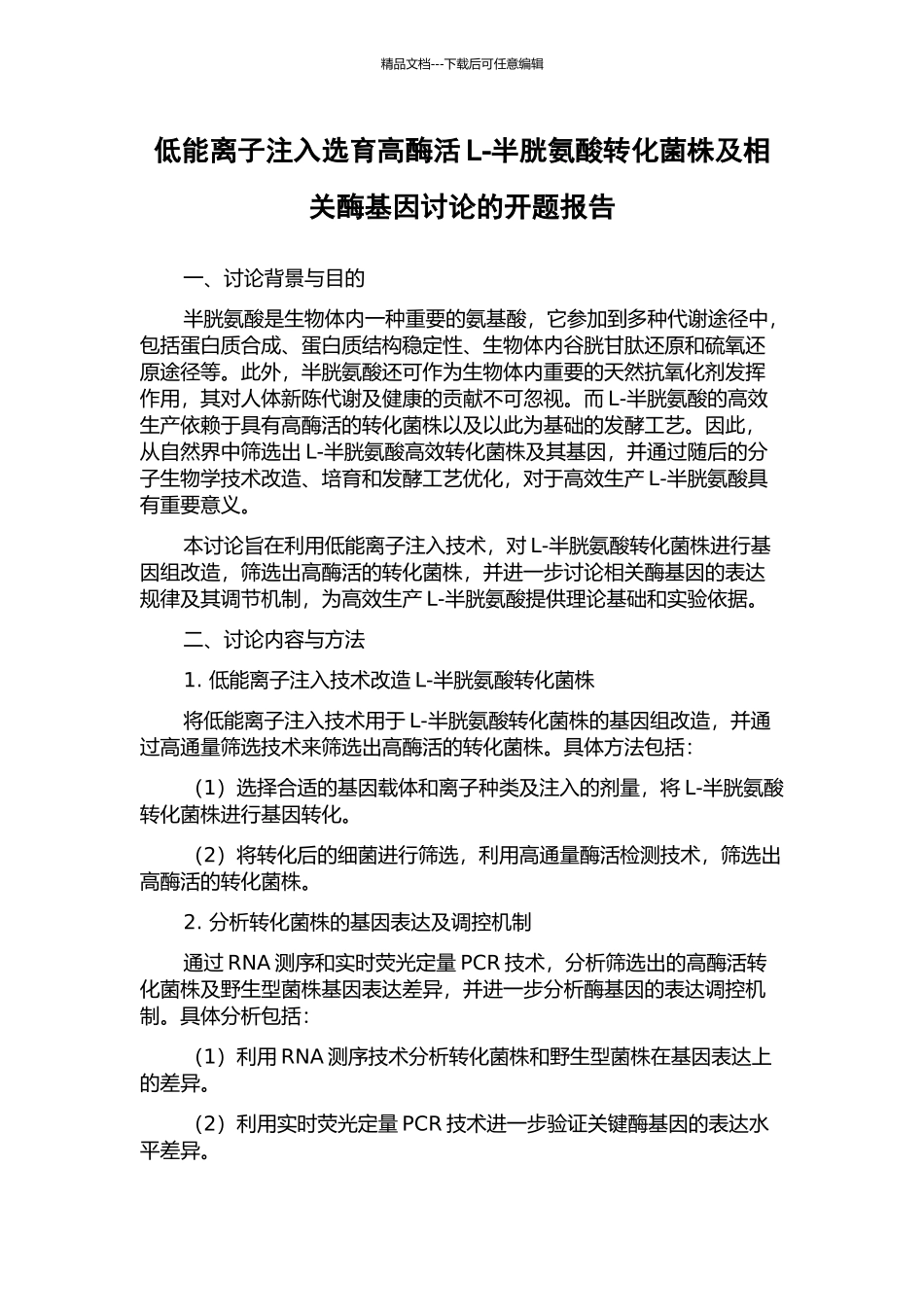 低能离子注入选育高酶活L-半胱氨酸转化菌株及相关酶基因研究的开题报告_第1页